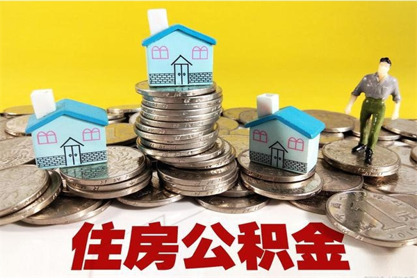 香港如何把封存在职公积金全部取来（怎么才能把封存的公积金提取出来）