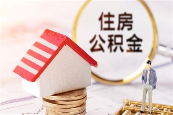 香港公积金提出新规定（2020年住房公积金提取范围及新规定）