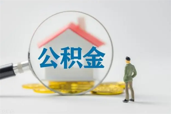 香港公积金提要求（公积金提取条件苛刻）