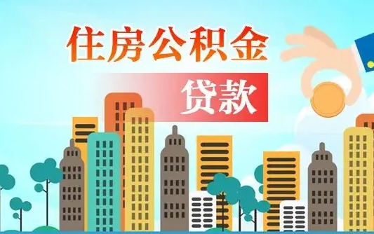 香港辞职后住房离职公积金能取来吗（辞职后住房公积金还能取出来吗）