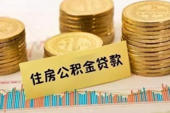 香港离职了怎么取出公积金里面的钱（离职后怎么取出公积金里的钱）