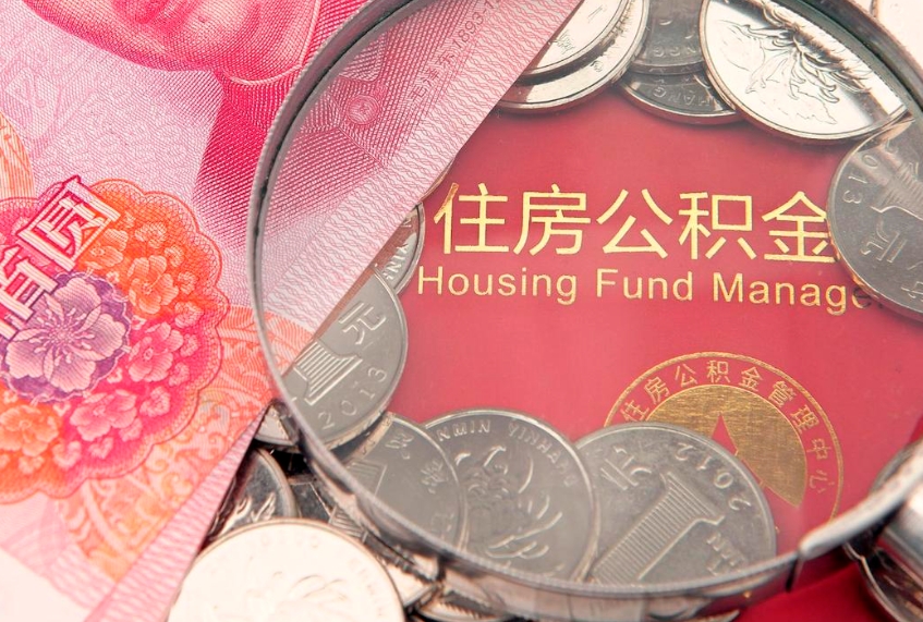 香港公积金代取中介可信吗（住房公积金代取中介）