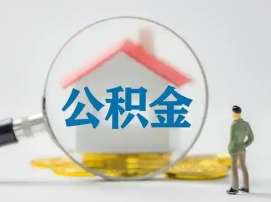 香港取住房公积金（取住房公积金最新政策）